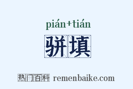 骈填是什么意思的图片